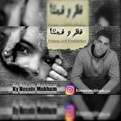 دانلود آهنگ حسین مبهم فقر و فحشا